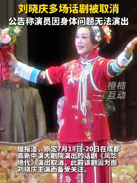刘晓庆多场话剧被取消 公告称演员因身体问题无法演出