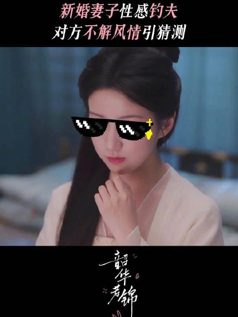 新婚妻子想方设法增进感情，丈夫不解风情引猜测～@宋威龙99