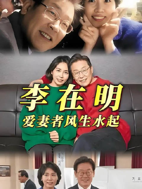 在李在明身上，真正懂了爱妻者风生水起！