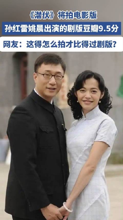 潜伏将拍电影网友盼孙红雷姚晨回归