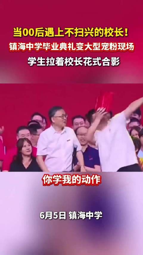 00后遇上不扫兴的校长!