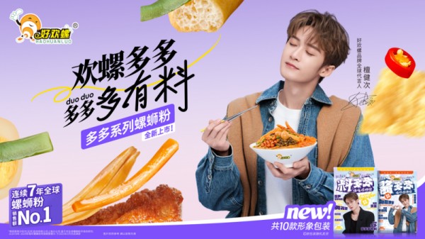 檀健次 × 好欢螺“多多系列”全球首发，打造“明星产品力 × 品牌创造力”双效合一
