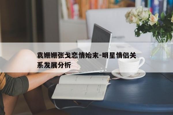 袁姗姗张戈恋情始末
