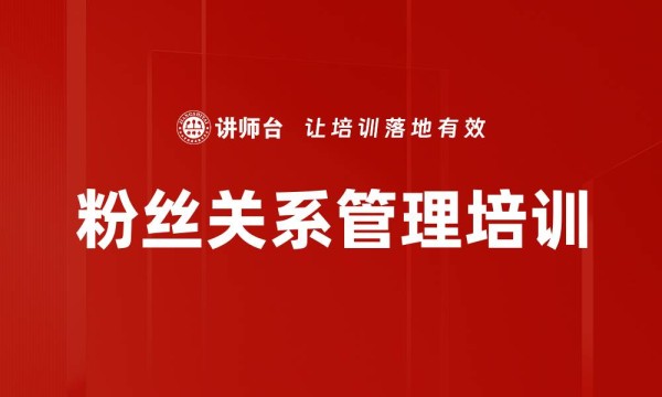 粉丝关系管理培训（企业内训课程）