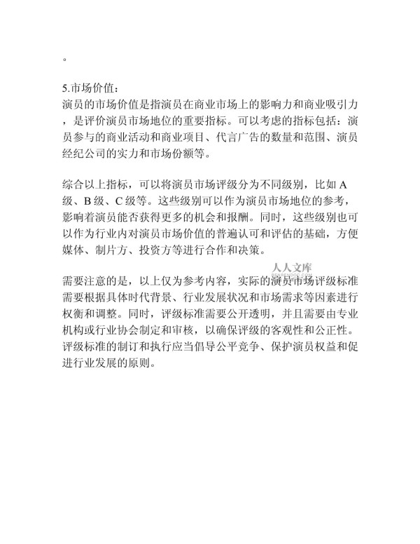 演员市场评级标准_第2页