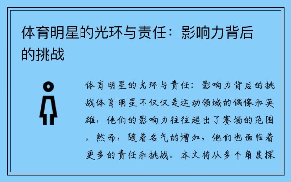 体育明星的光环与责任：影响力背后的挑战