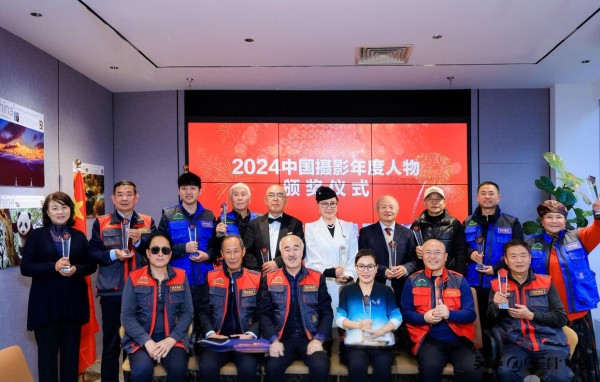 2024中国摄影年度人物颁奖仪式在京举行：他们是中国摄影的骄傲