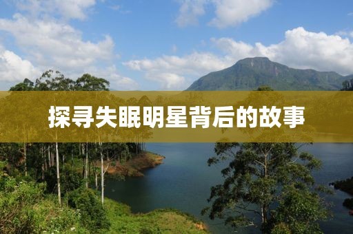探寻失眠明星背后的故事