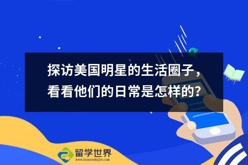 探访美国明星的生活圈子，看看他们的日常是怎样的？