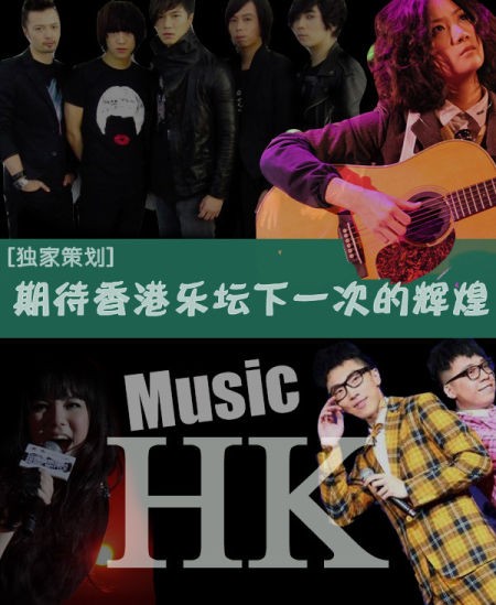 音Live策划:期待香港乐坛下一次的辉煌