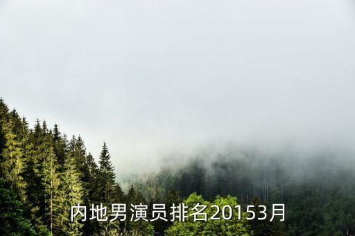 内地男演员排名20153月