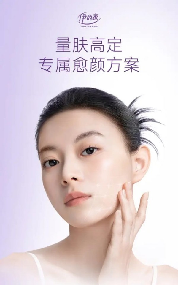 伊的家定制护肤,让美丽由内而外绽放插图