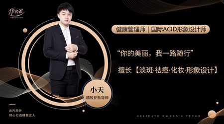 伊的家护肤达人:小天简介
