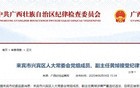 广西两名干部被查