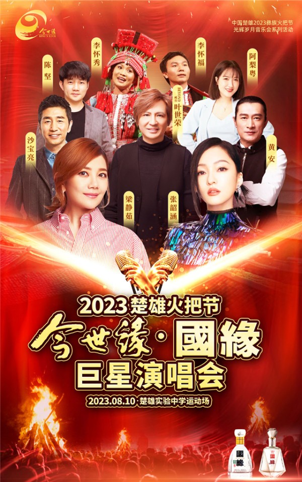【张韶涵/梁静茹/叶世荣/沙宝亮/黄安】楚雄火把节巨星<a target=
