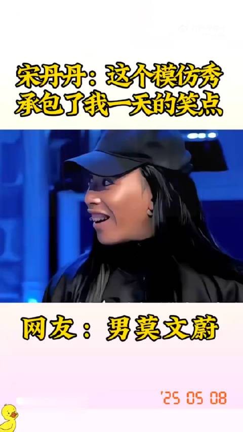 宋丹丹:这个模仿秀承包了我一天的笑点 !