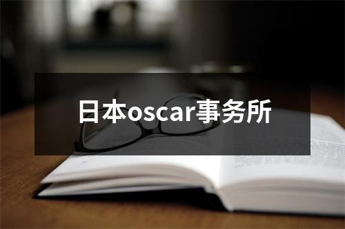 日本oscar事务所