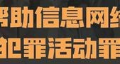 不容忽视的“帮助信息网络犯罪活动罪”