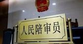 为建立“教材群众陪审制度”点赞，但同时呼吁强化人民陪审员制度
