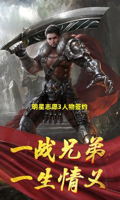 明星志愿3人物签约