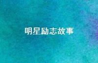 明星励志故事51句汇总