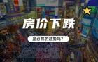高盛再次对中国楼市放话：房价将再次下跌25%？