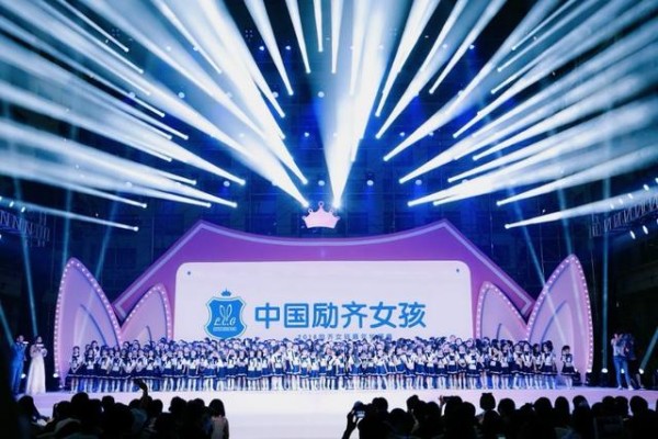 2018中国励齐女孩嘉年华盛典圆满落幕