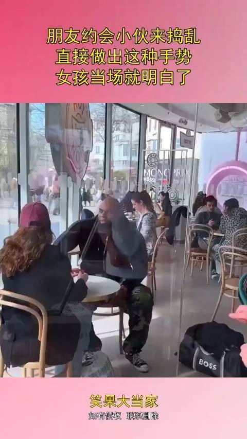 朋友约会小伙来捣乱，直接做出这种手势，女孩当场就明白了