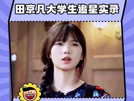 田京凡看起来演得有些疲惫，该轮到我来表演一会儿了