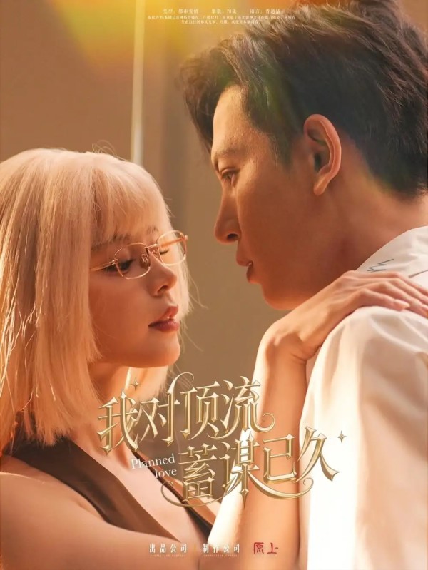 我对顶流蓄谋已久（70集）赵慕颜&王嘉懋剧情人物介绍