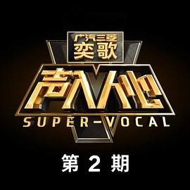 声入人心 第2期