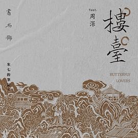 楼台