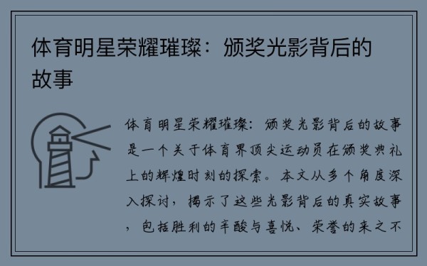 体育明星荣耀璀璨：颁奖光影背后的故事
