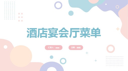 酒店宴会厅菜单