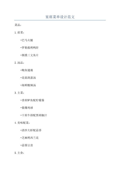 宴席菜单设计范文