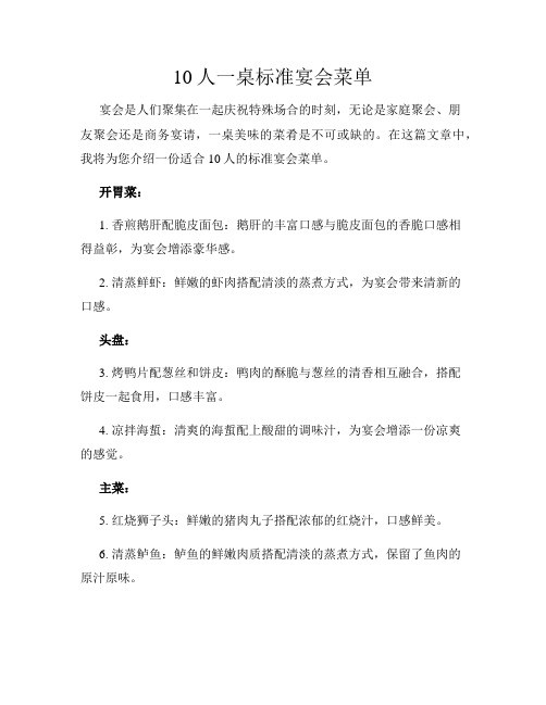 10人一桌标准宴会菜单