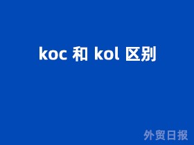 koc和kol区别