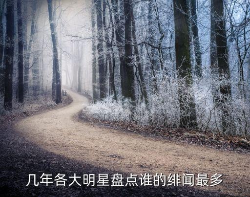 几年各大明星盘点谁的绯闻最多
