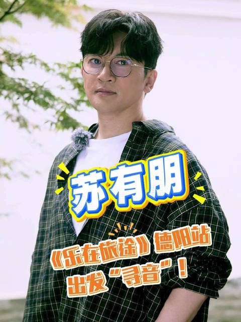 德阳站，@蘇有朋 加盟寻音乐队，活力满分，即将开启一场快乐的寻音之旅！