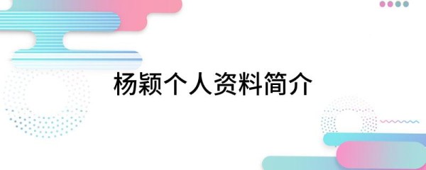 杨颖个人资料简介