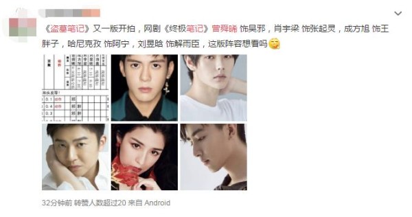 《盗墓笔记之终极笔记》出通告单，曾舜晞演新版吴邪，资源真好