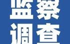 刚刚，广东7名干部被查