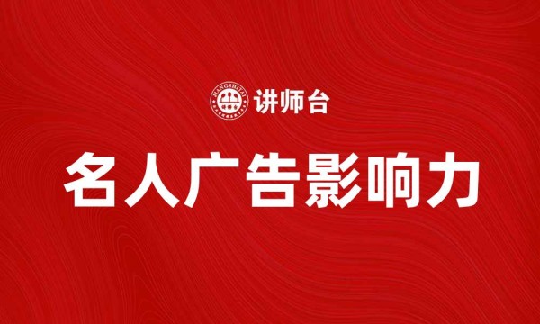 名人广告影响力