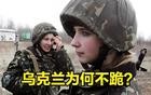 俄乌战争启示录：乌克兰为何不跪？