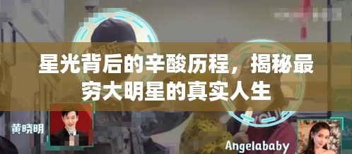 星光背后的辛酸历程，揭秘最穷大明星的真实人生