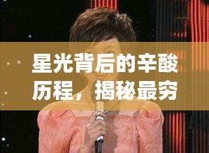 星光背后的辛酸历程，揭秘最穷大明星的真实人生