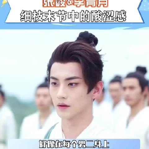 《临江仙》里张酸和李青月的互动真的太戳人了！