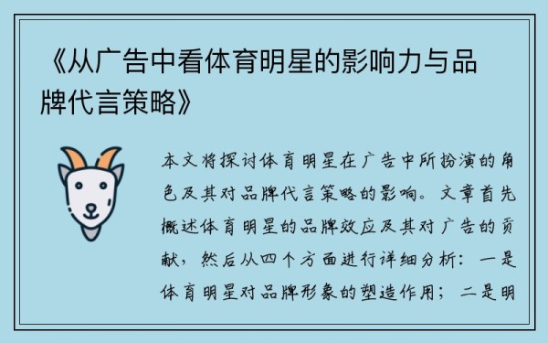 《从广告中看体育明星的影响力与品牌代言策略》