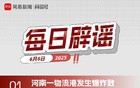 网易号平台每日辟谣公告（六月六日）