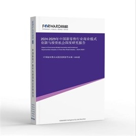 2025-2030年中国新零售行业商业模式创新与投资机会深度研究报告